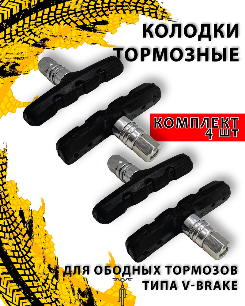 Колодки тормозные для ободных тормозов типа V-Brake 4 шт. (2 пары) (70 мм), металл, резина  #1