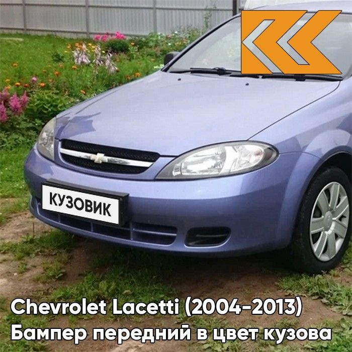 Бампер передний в цвет кузова для Шевроле Лачетти Chevrolet Lacetti (2004-2013) хэтчбек 31U - DENIM BLUE #1