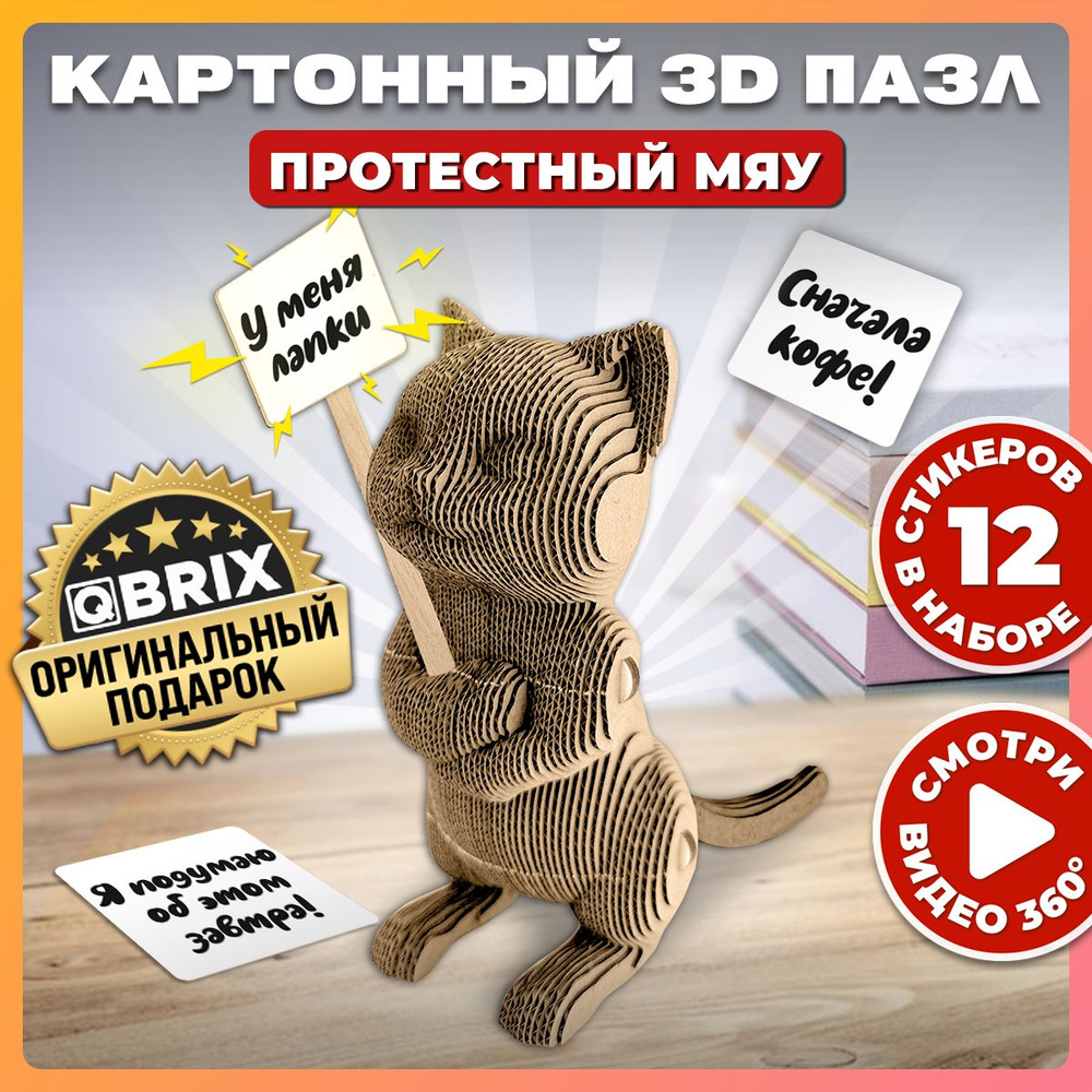 QBRIX Картонный 3D конструктор Протестный Мяу #1