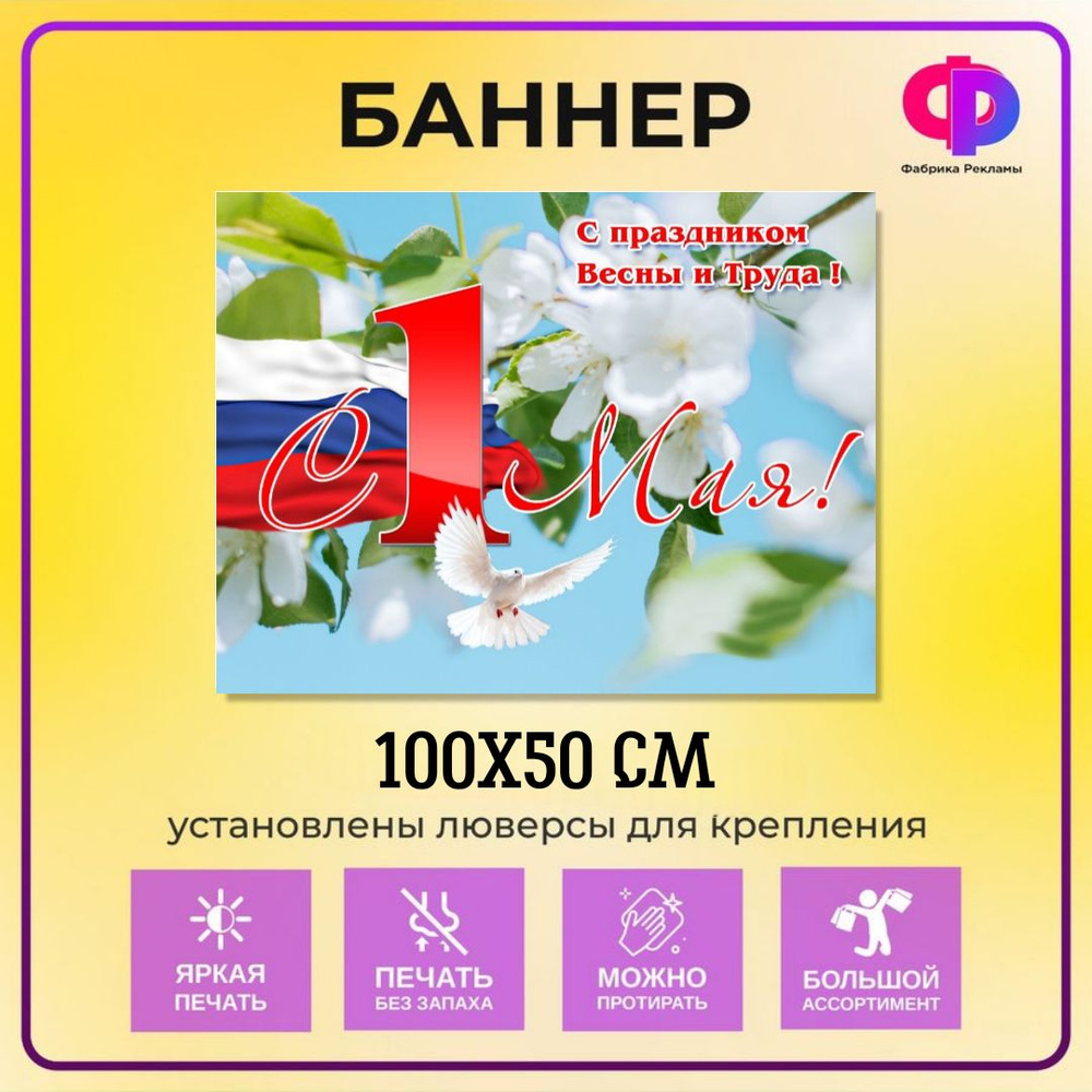 Фабрика рекламы Баннер для праздника "1 мая", 100 см х 50 см #1