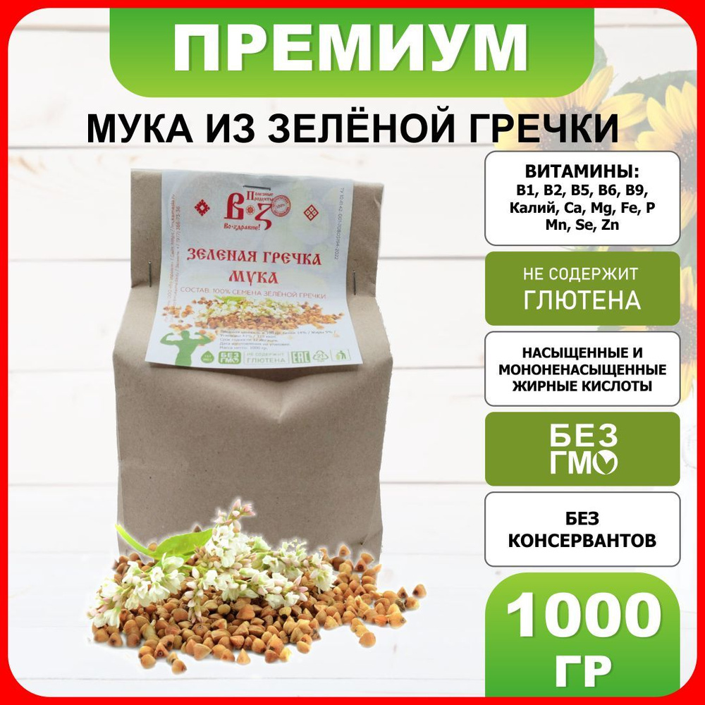 Мука из зеленой гречки 1000 гр / 1 кг мелкого помола #1