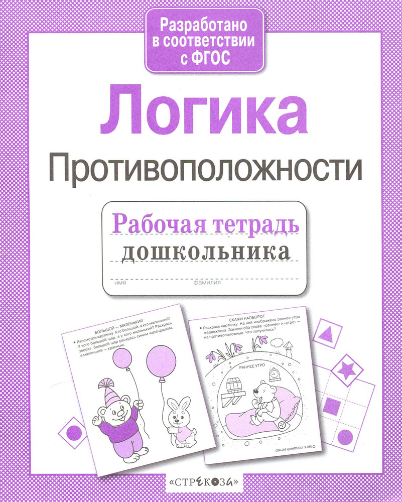 Рабочая тетрадь дошкольника. Логика. Противоположности ФГОС | Семакина Е., Маврина Лариса  #1