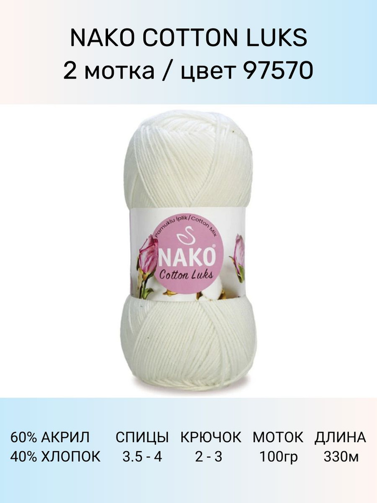 Пряжа Nako Cotton Luks: 97570 (молочный), 2 шт 330 м 100 г, 60 % хлопок 40 % акрил премиум-класса  #1