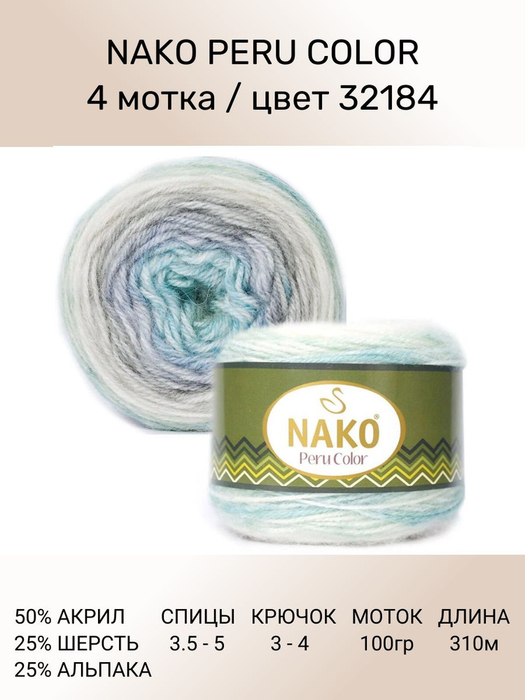 Пряжа Nako Peru Color Нако Перу Колор: цвет (32184), 4 шт 310 м 100 г 25% альпака, 25% шерсть, 50% акрил #1