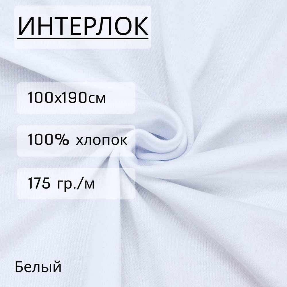 Ткань для шитья и рукоделия интерлок Белый (175 г/м2) 100% хлопок, отрез 1метр, шириной 1,9 метра, чулком #1