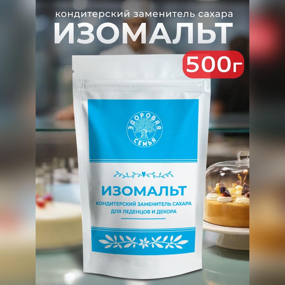 Изомальт "Здоровая Семья", сахарозаменитель, 500 г #1