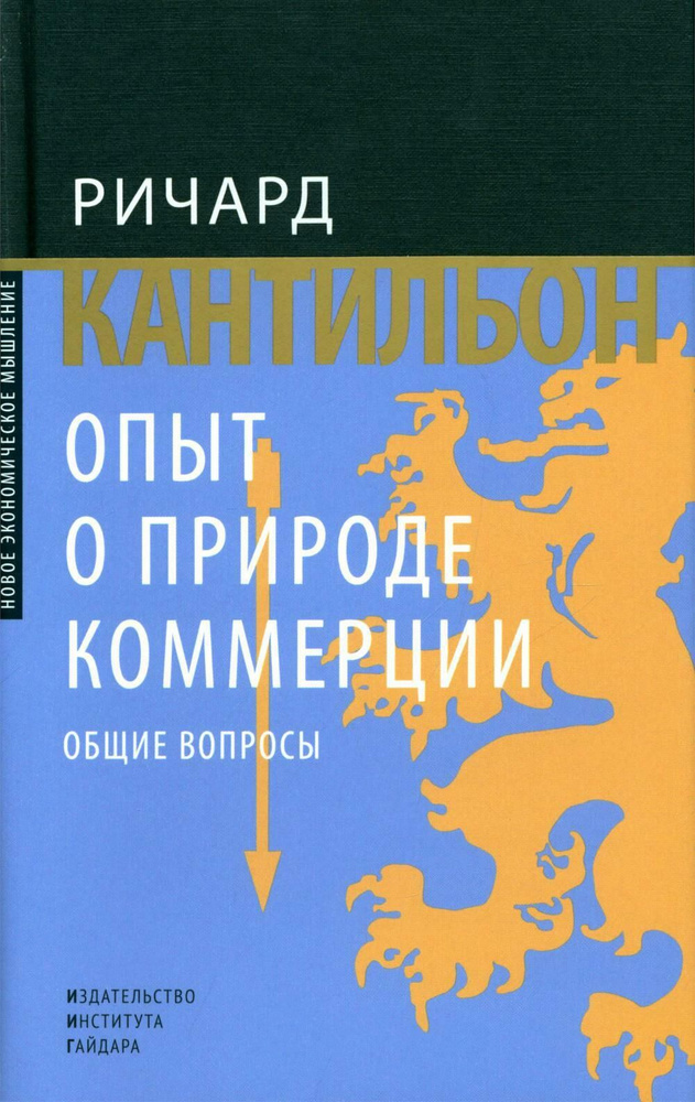 Опыт о природе коммерции: общие вопросы #1