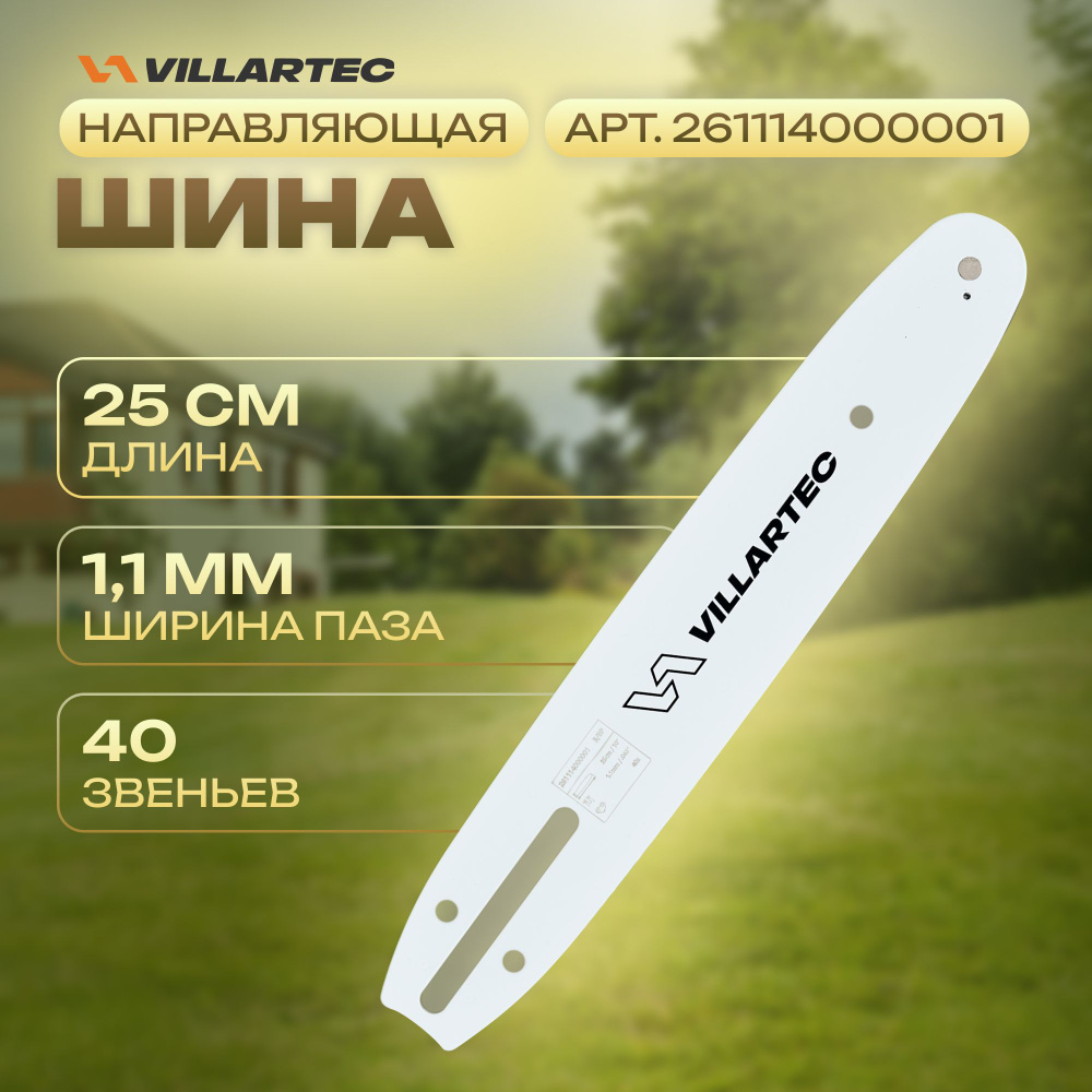 Направляющая шина для бензопилы VILLARTEC 25 см #1