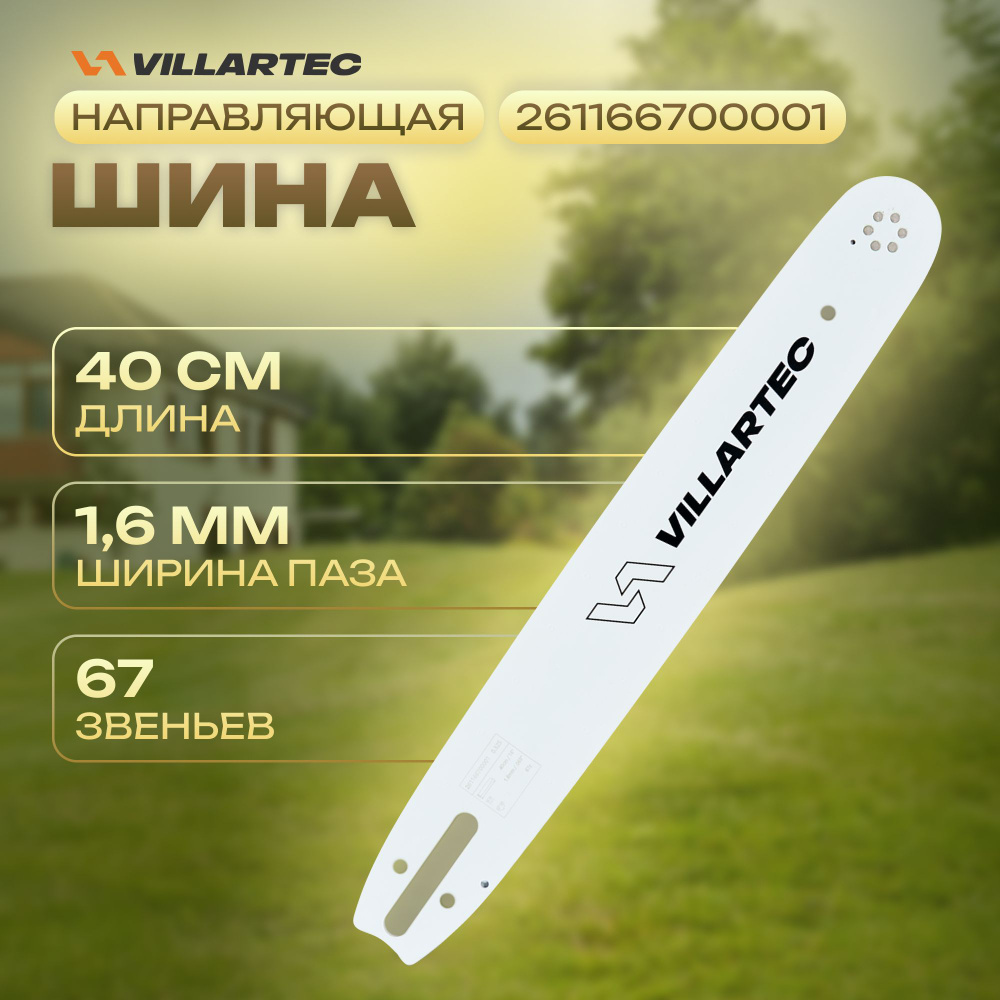 Направляющая шина VILLARTEC 40 см/16" 1,6 мм/0,063" .325" 67 звеньев для MS 260, 270, 280  #1