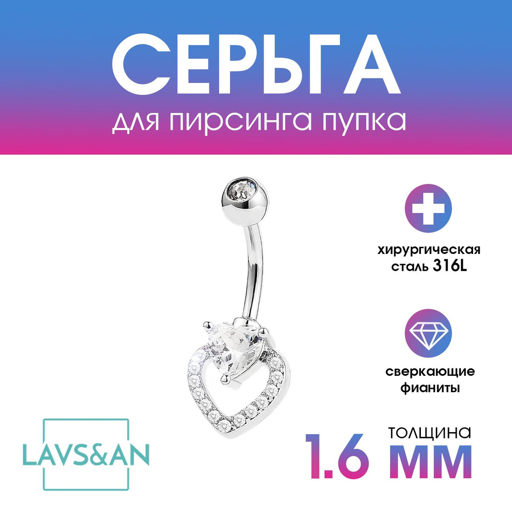 Пирсинг штанга в форме сердца 1,6*10 мм. Серебристый пирсинг в пупок  #1