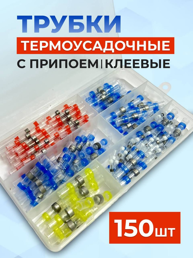 Термоусадка для проводов с припоем и клеевым слоем 150шт. Набор термоусадочных трубок.  #1