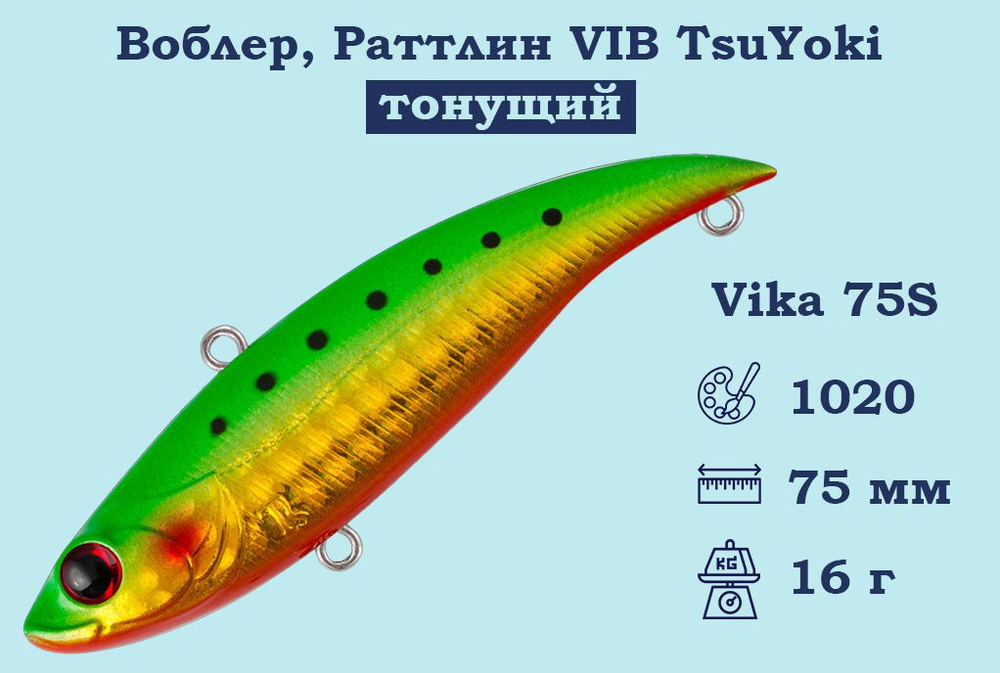 Воблер, Раттлин VIB TsuYoki Vika 75S Тонущий (S), длина 75 мм, вес 16 гр. , Раттлин Тсуеки Вика Виб для #1