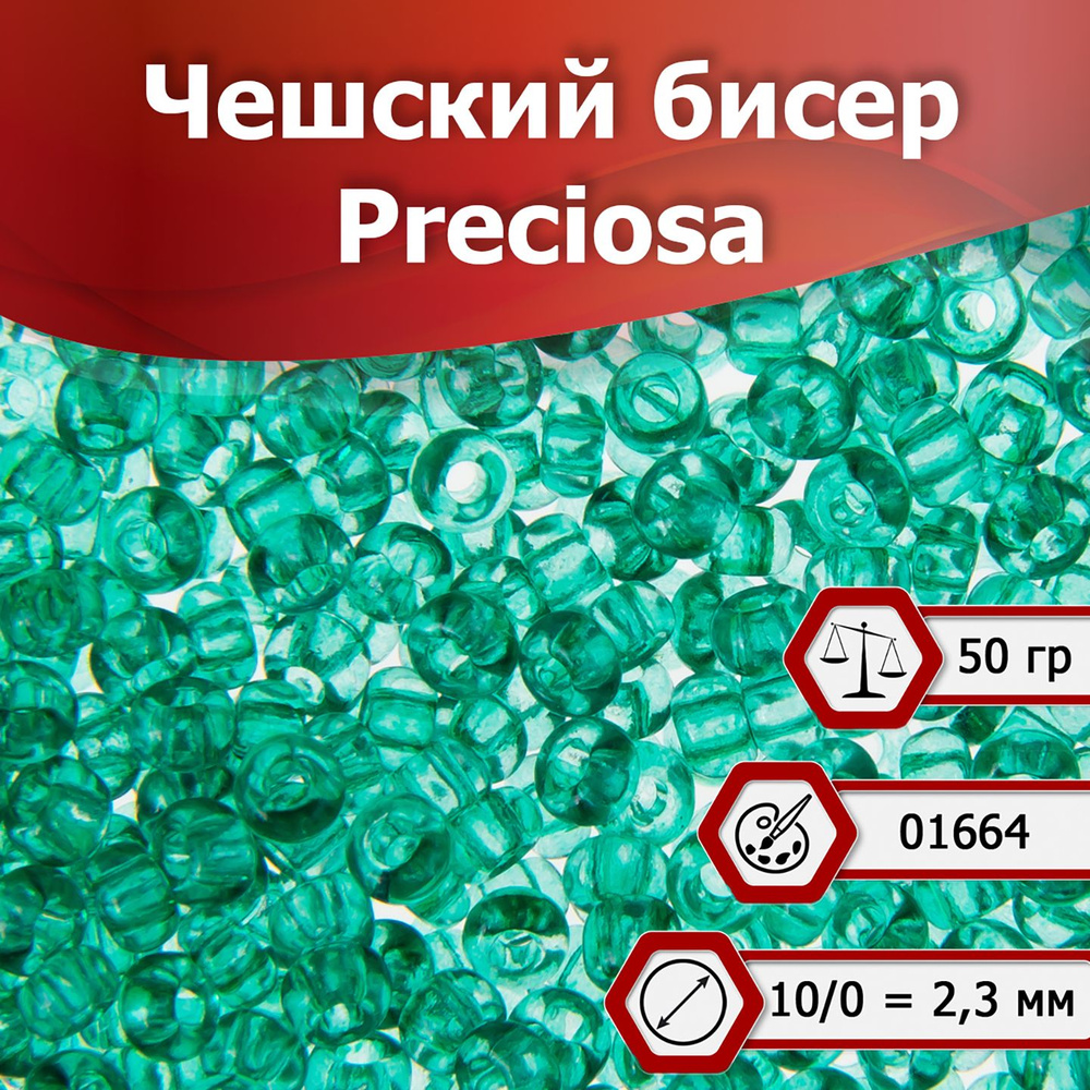 Бисер Preciosa размер 10/0 2.3 мм цвет 01664 прозрачная зеленая бирюза 50 г, Чехия  #1