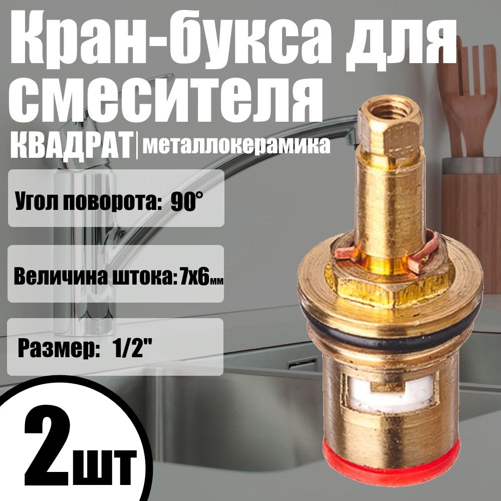 Кран-букса для смесителя 1/2", квадрат, шток 7х6мм, (2шт) 90 гр., металлокерамика  #1