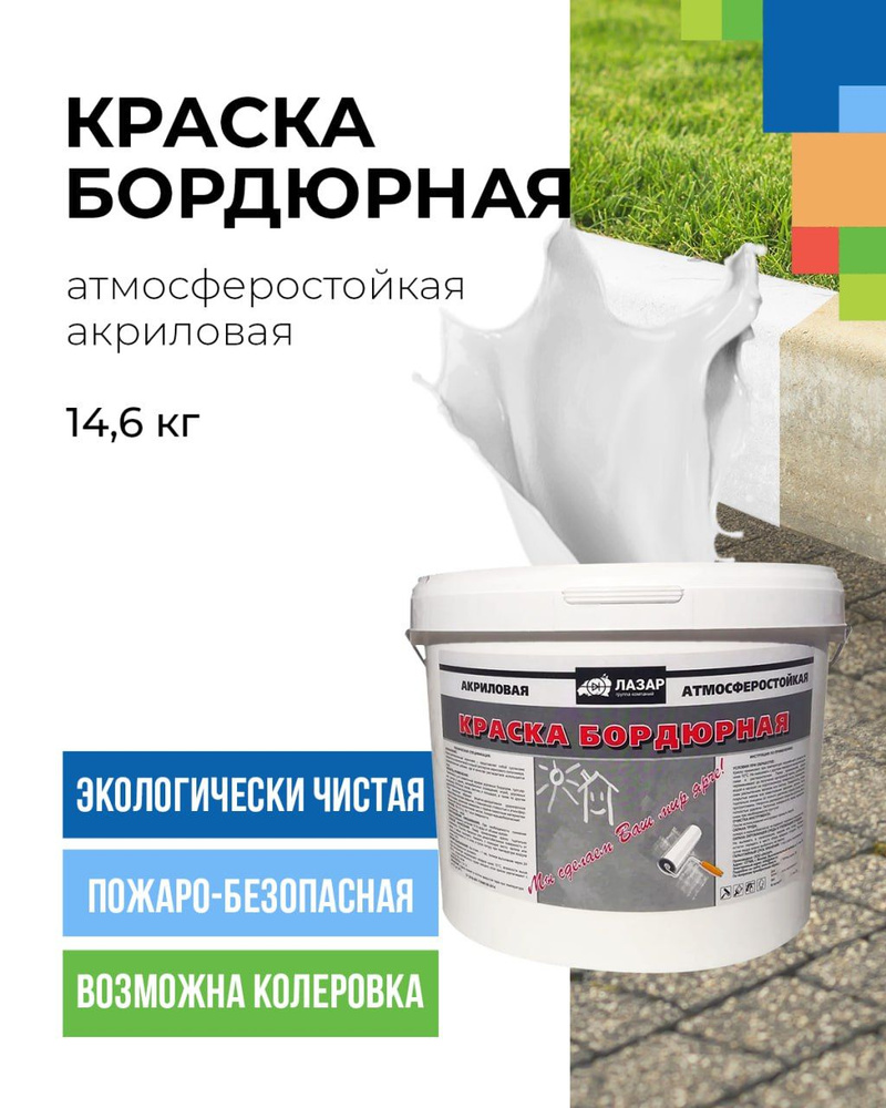 Краска акриловая бордюрная атмосферостойкая белая ЛАЗАР 14,6кг  #1