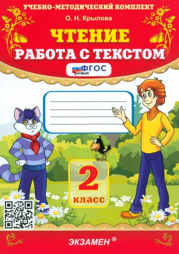 Чтение. Работа с текстом. 2 класс. Крылова | Крылова Ольга Николаевна  #1