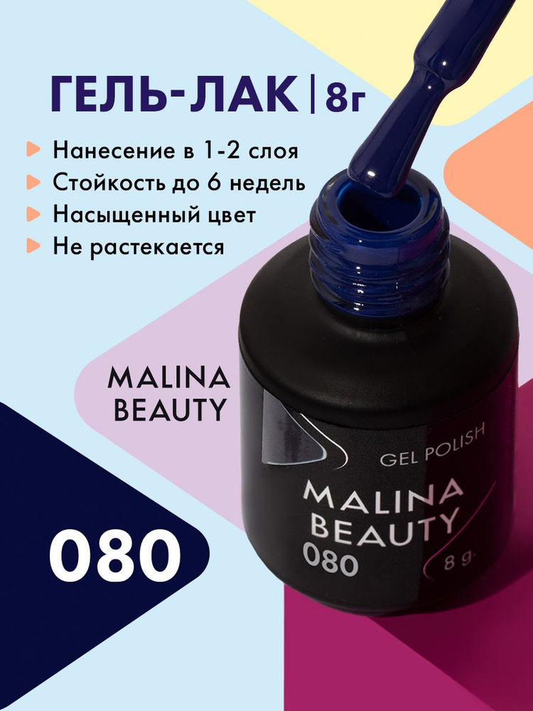 Гель-лак 080 Фиолетово-синий MALINA BEAUTY 8 мл #1