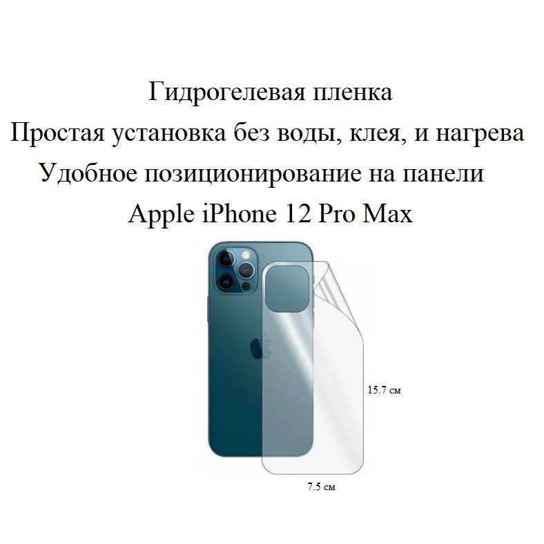 Глянцевая гидрогелевая плёнка на панель Apple iPhone 12 PRO MAX #1