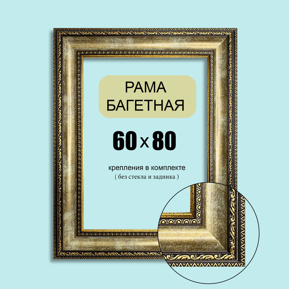 Багетная рама 60х80 для картин, постеров, вышивок / бронза-золото, классическая, пластиковая, 7см  #1