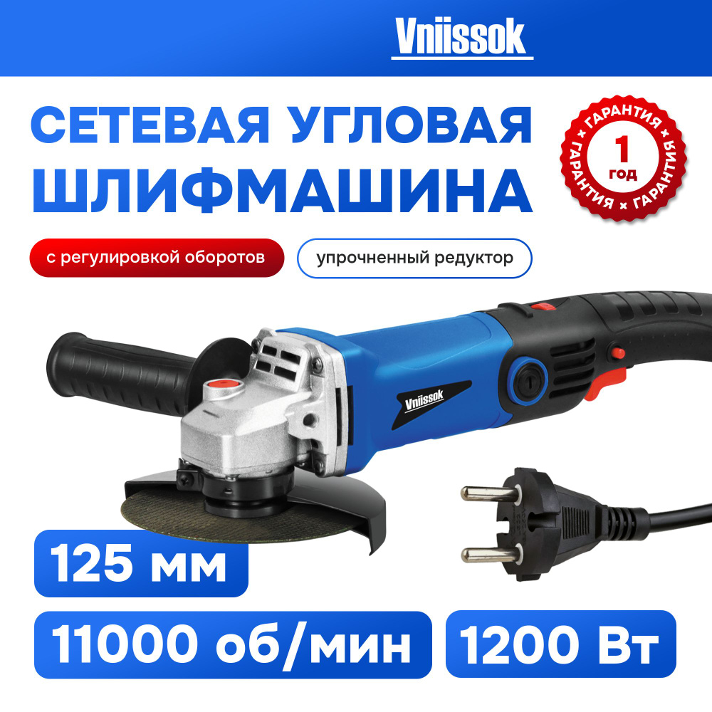 Сетевая УШМ (болгарка) VNIISSOK VGS-1200R  (1200Вт,125мм,0-11000об/мин,длинная ручка с регулировкой оборотов,в коробке)