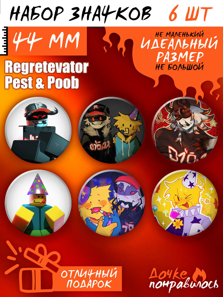 Значки на рюкзак REGRETEVATOR Pest и Poob #1