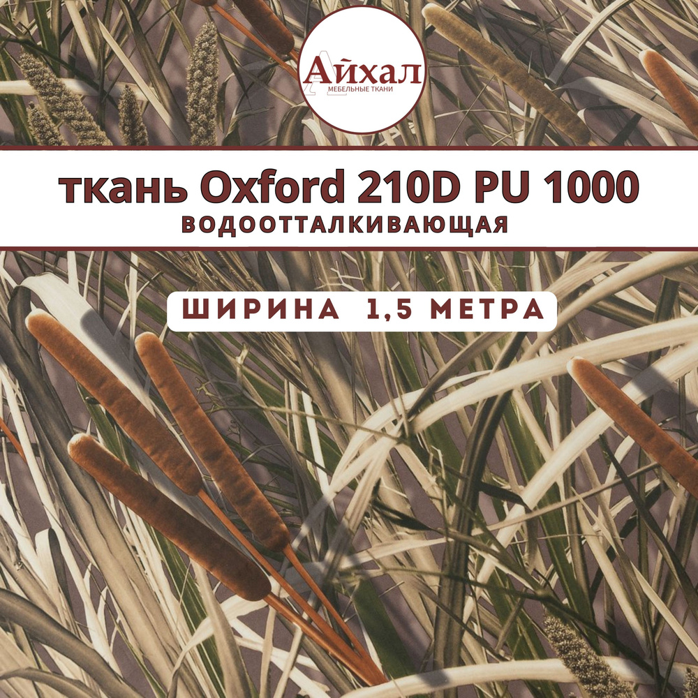 Уличная ткань Оксфорд 210D ПУ 1000 камуфляж камыш, водонепроницаемая, для охоты, рыбалки, тентовая oxford #1