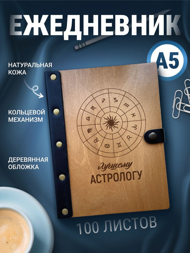 Ежедневник астрологу, блокнот а5, записная книжка на кольцах  #1