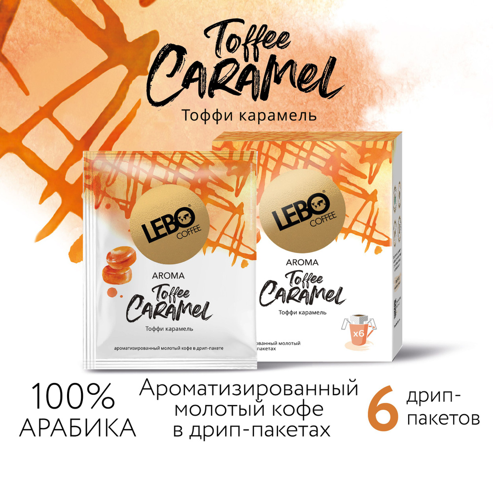 Кофе в дрип-пакетах Lebo AROMA TOFFEE CARAMEL Арабика 100%, натуральный ароматизатор , 70 г (6 шт)  #1