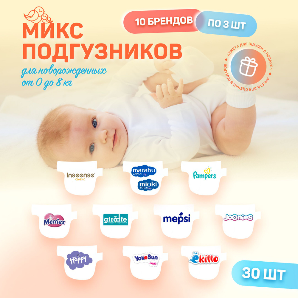 Микс набор пробников подгузников для новорожденных 0-8 кг, 30 шт в наборе, 10 брендов по 3 шт  #1