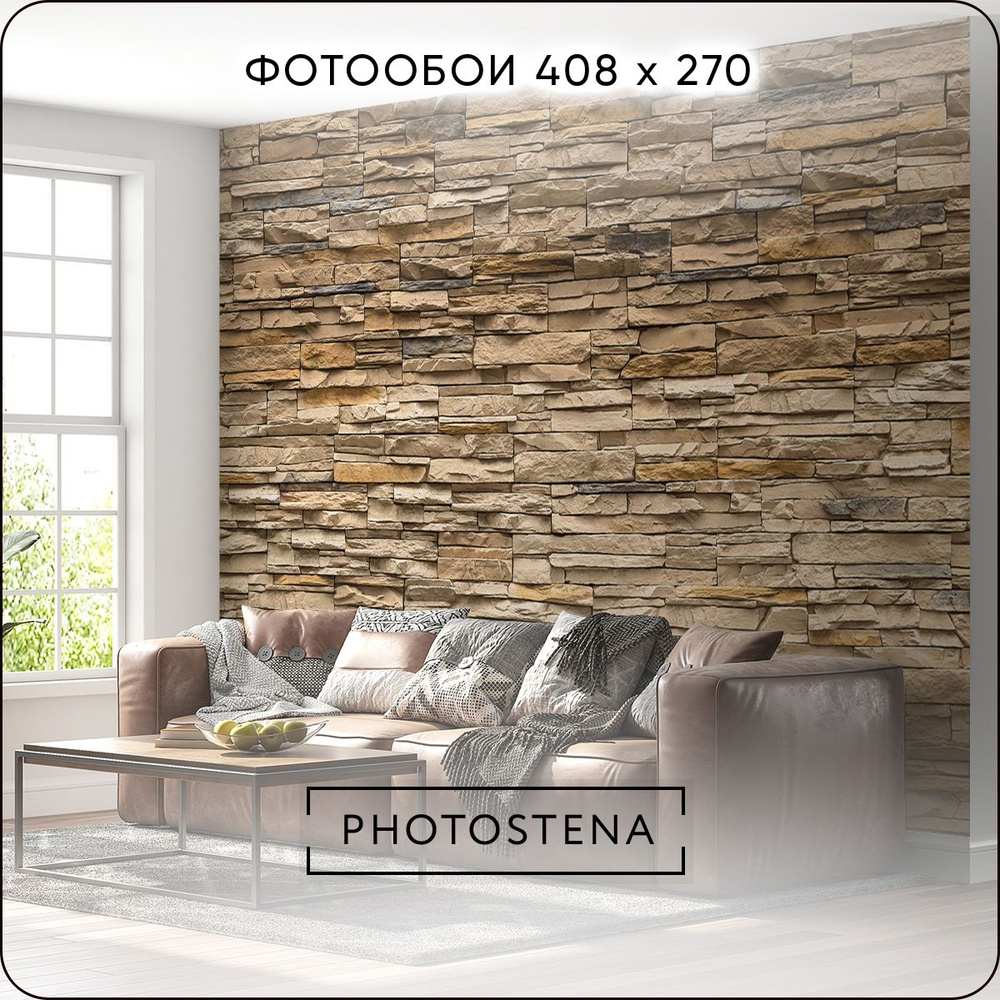 Фотообои на стену флизелиновые встык PHOTOSTENA имитация каменной кладки 4,08 x 2,7 м 11,02 м2, обои #1