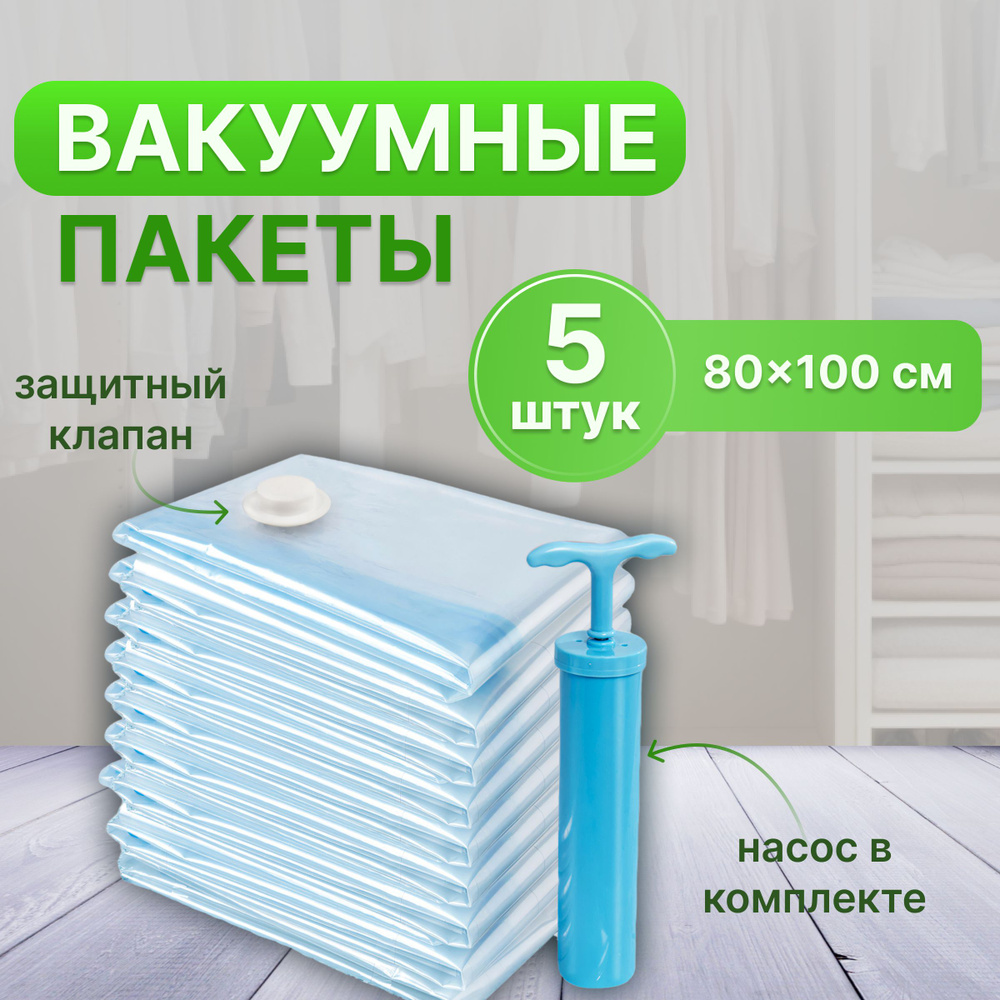 Вакуумные пакеты набор 80*100см 5 шт #1