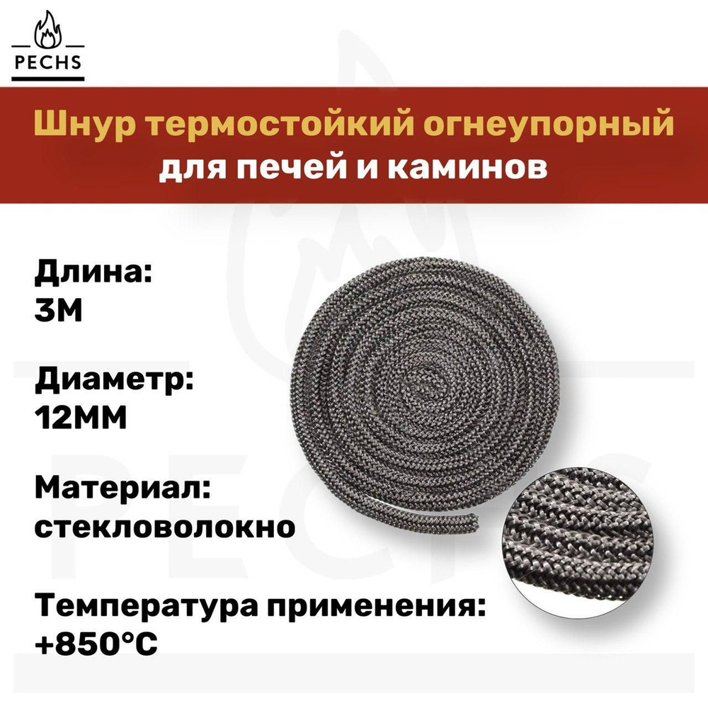 Термостойкий изолирующий шнур для печей и каминов из керамического волокна D 12 мм х 3 м, черный  #1