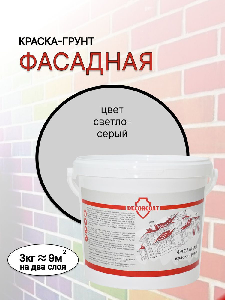 DECORCOAT Краска Быстросохнущая, Акриловая, Силиконовая, Матовое покрытие, 3 кг, светло-серый  #1