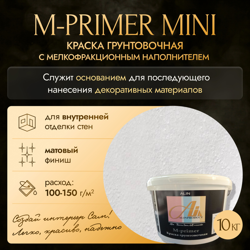 Краска грунтовочная М-primer mini 10 кг #1