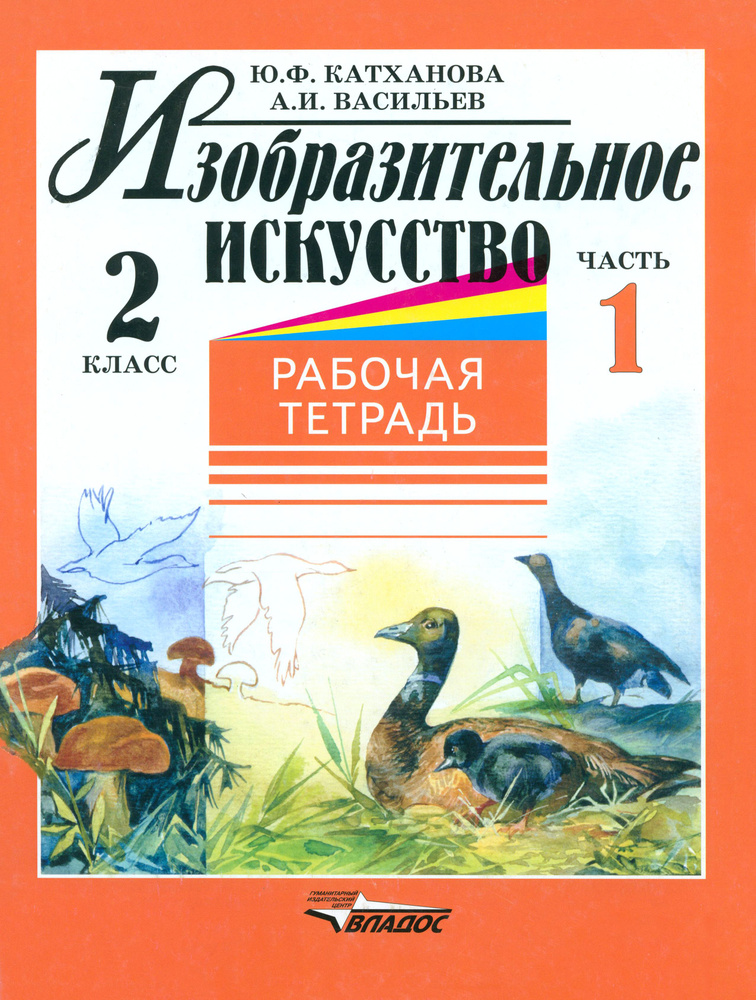 Изобразительное искусство. 2 класс. Рабочая тетрадь. Часть 1 | Катханова Юлия Федоровна, Васильев Александр #1