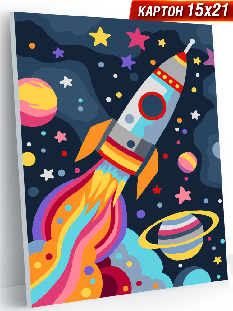 Картина по номерам для детей 15х21 см "Космическая ракета" / раскраска для детей  #1