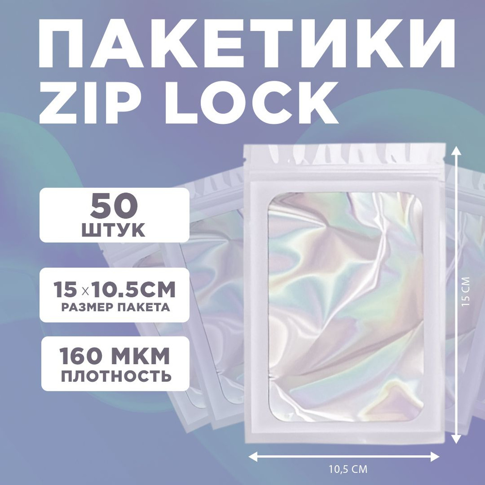 Пакеты голографические с застежкой Zip Lock, 10.5*15 см, набор из 50 штук, для фасовки, металлизированный #1