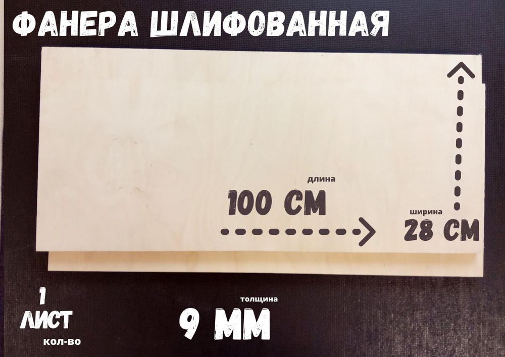 Фанера шлифованная береза БытСервис 1000*280*9 мм*1 лист #1