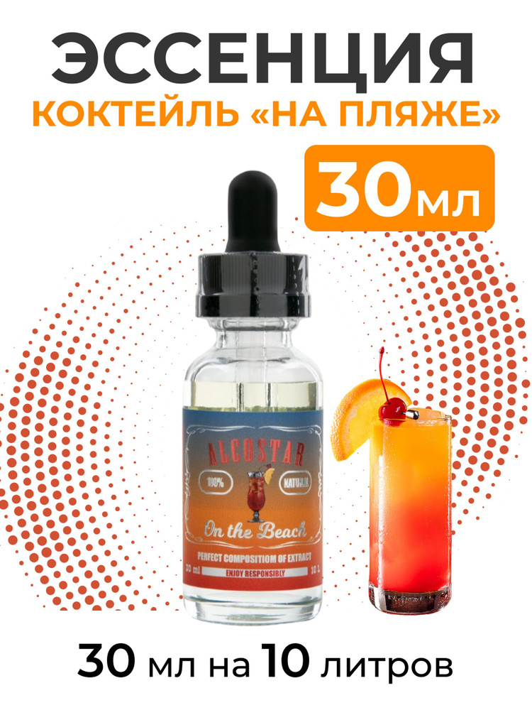 Эссенция Коктейль "На пляже" , On the beach Alcostar, вкусовой концентрат (ароматизатор пищевой) для #1