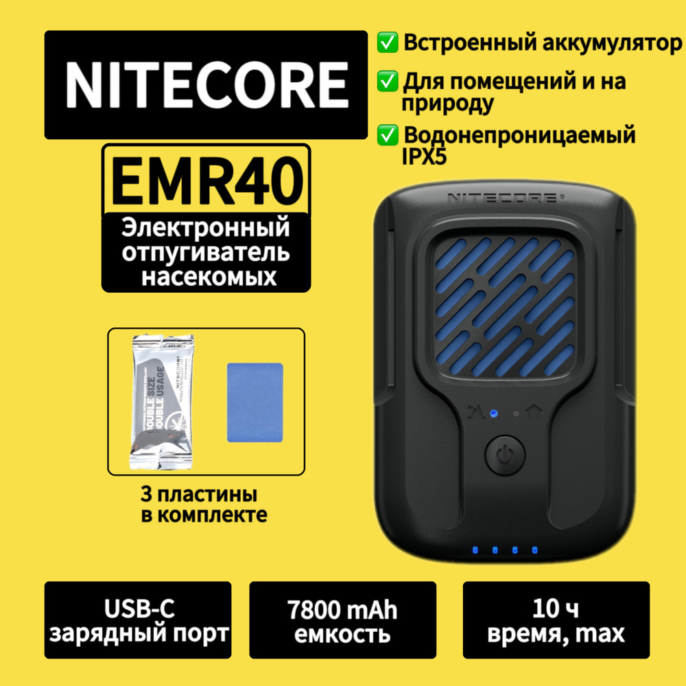 NITECORE EMR40 Портативный электронный многоцелевой отпугиватель комаров и мошек: USB-C 7800 мАч, 28 #1