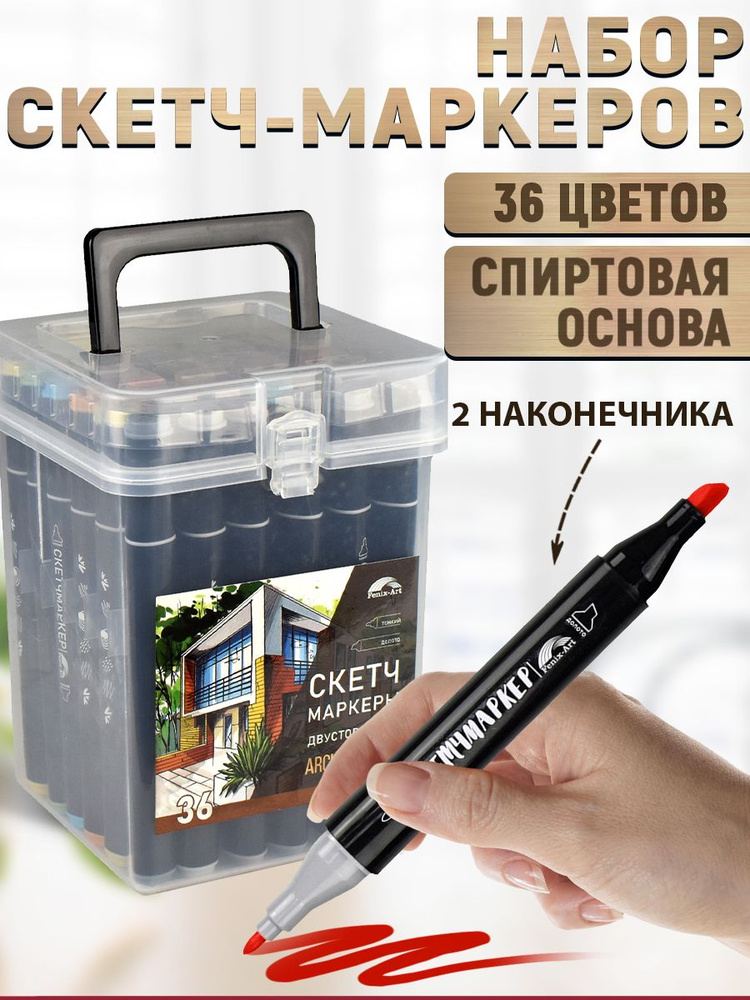 Набор скетчмаркеров двусторонних 36 цветов на спиртовой основе 12,1x13x17 см  #1