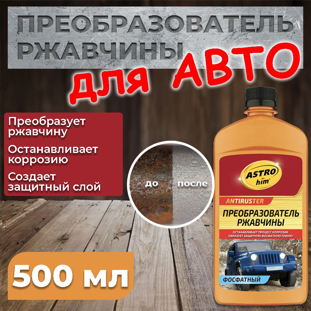 Преобразователь ржавчины для авто фосфатный ASTROhim 500 мл.  #1
