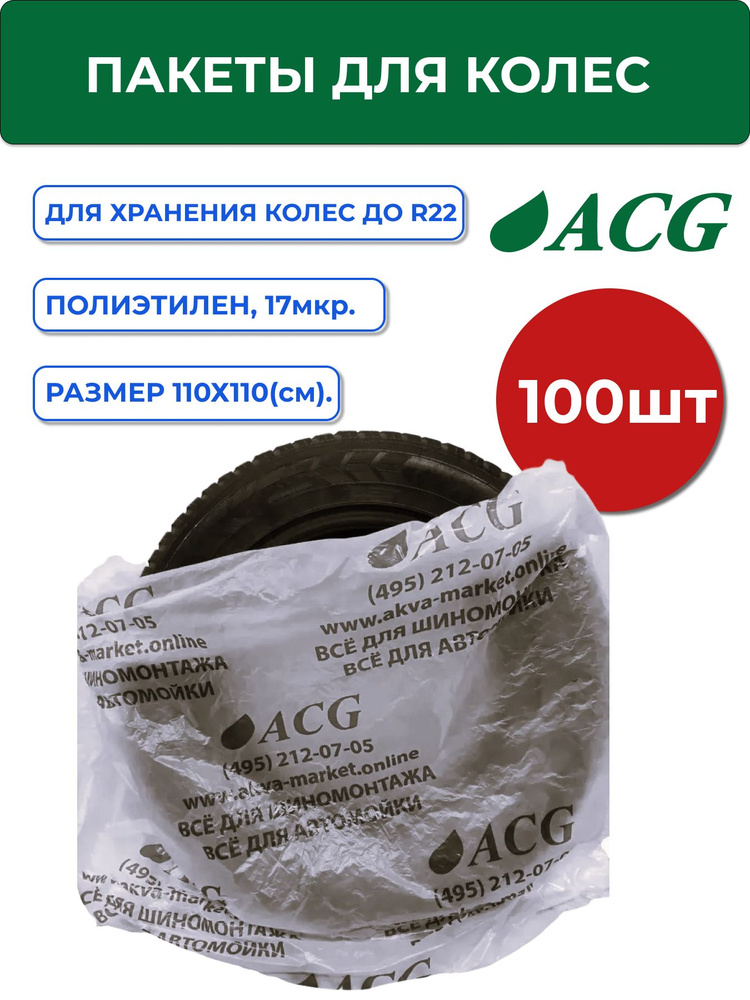 Пакеты для колес ACG размер 110*110 см до R22 (уп. 100 шт) серый лого 1/5/150  #1
