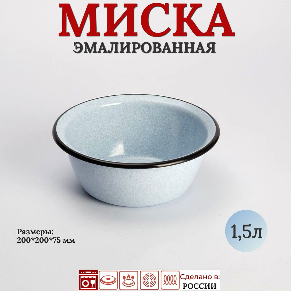 Миска эмалированная 1,5 л #1