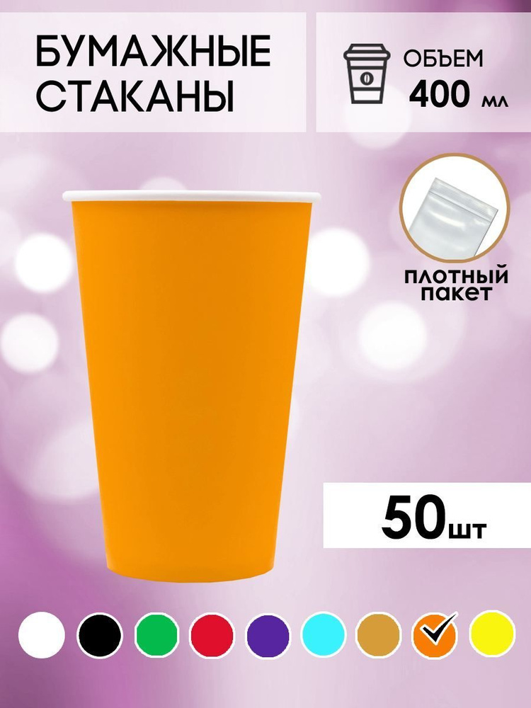 Одноразовые стаканы бумажные для кофе и чая оранжевые 400 мл  #1