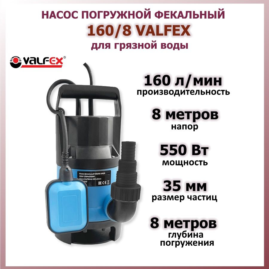 Погружной дренажный насос для грязной воды фекальный 160/8, 550 Вт VALFEX  #1