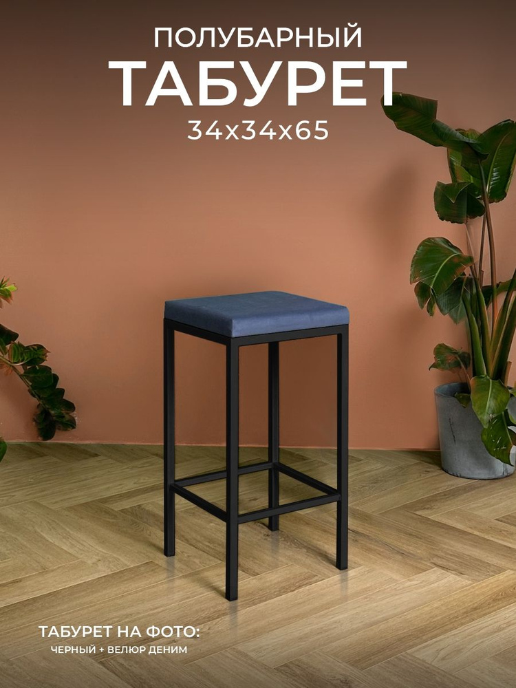 Полубарный табурет НС-Мебель Традат-65, каркас металл черный 9005 + сиденье велюр Velutto 48, деним  #1