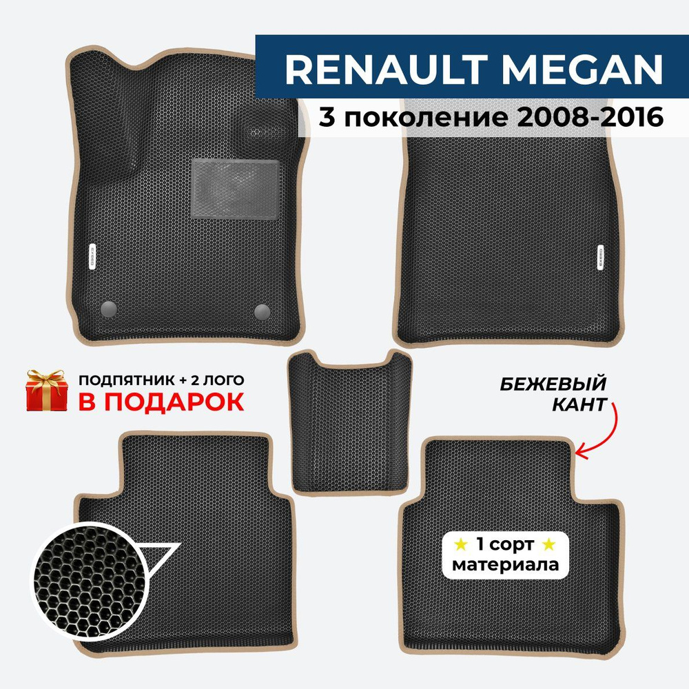 Коврики RENAULT MEGAN 3 поколение 2008-2016 Рено Меган 3 ЕВА / EVA / ЭВА с бортами  #1