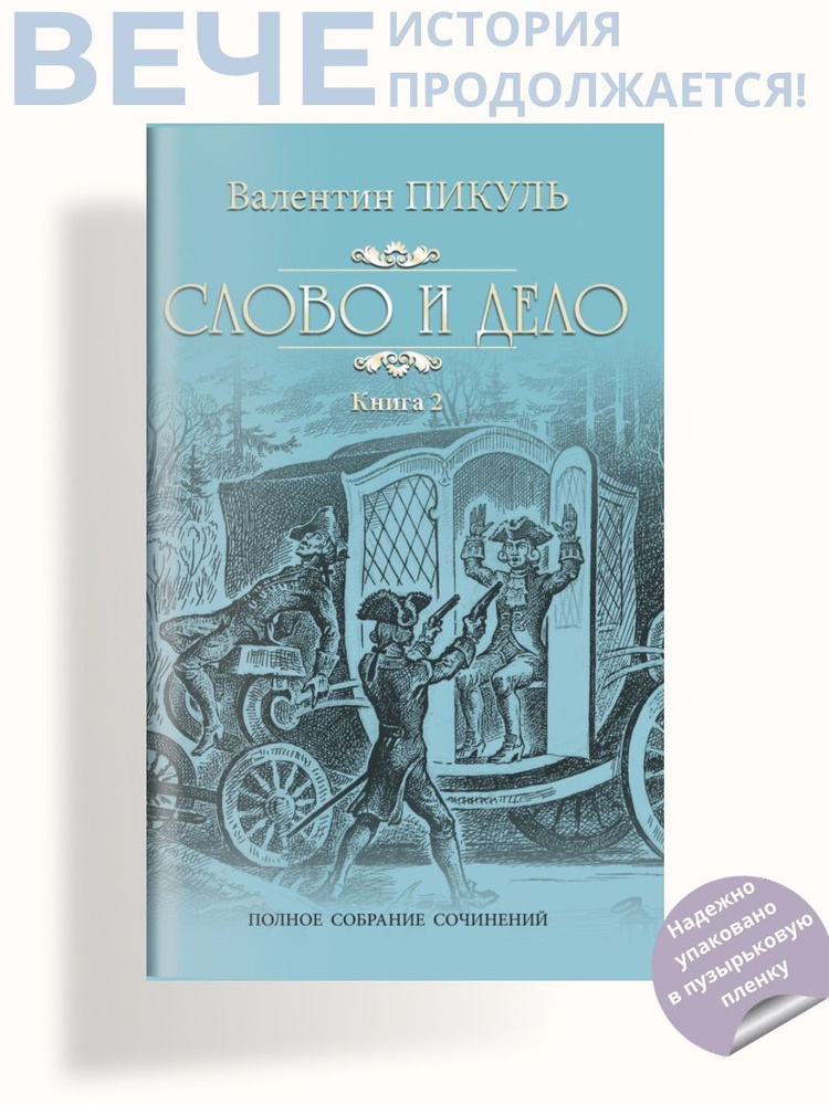 Слово и дело т.2. Пикуль В.С. Роман | Пикуль Валентин Саввич  #1