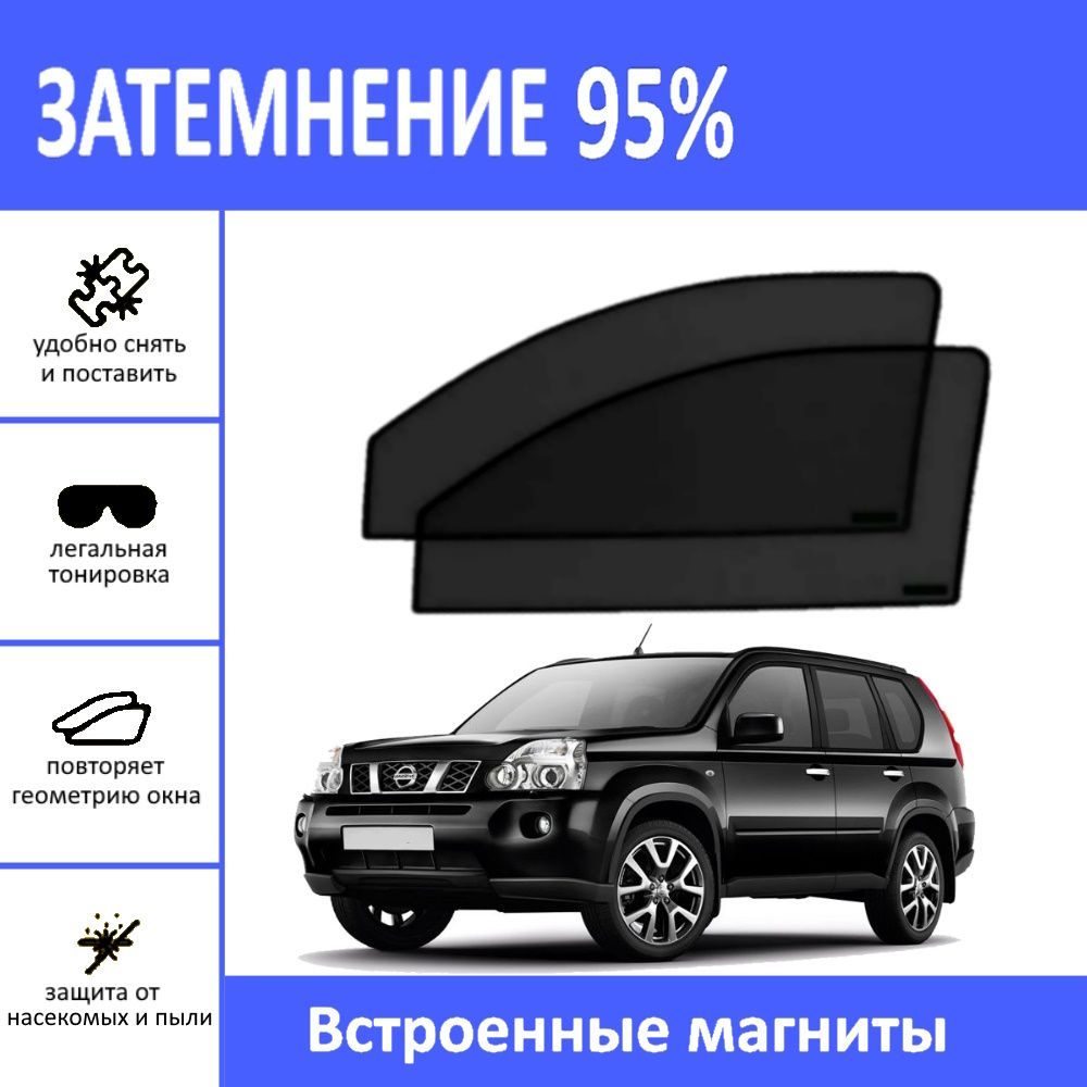 Автошторки на Nissan X-Trail Т-31 на передние двери на магнитах с затемнением 95%/каркасные автошторки #1